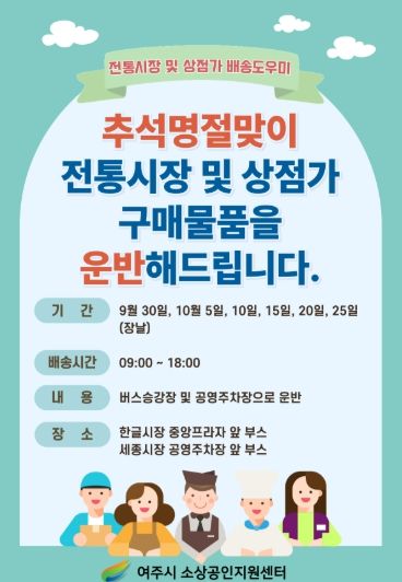 여주시 ‘추석 명절맞이 배송 도우미 서비스 운영’ 안내