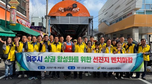 여주시소상공인지원센터, ‘대전 신도꼼지락시장’ 벤치마킹