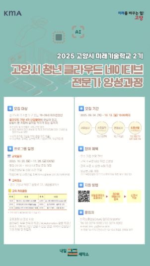 ‘미래기술학교 2기–고양시 청년 클라우드 네이티브 전문가 양성과정' 모집 안내문
