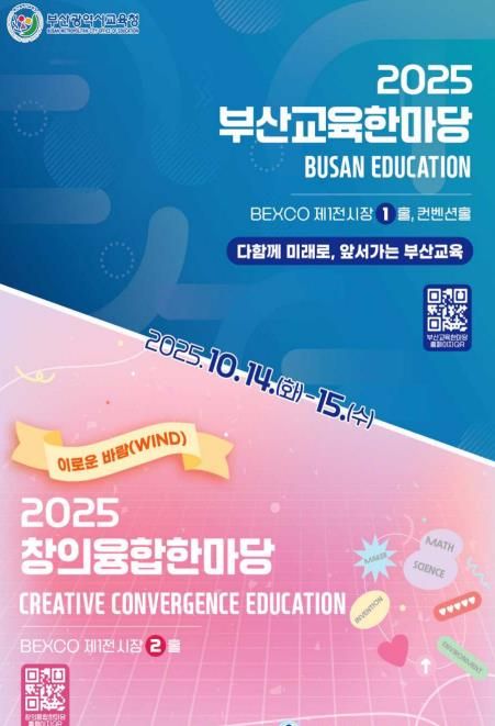 부산창의융합교육원, ‘2025 창의융합한마당’ 개최