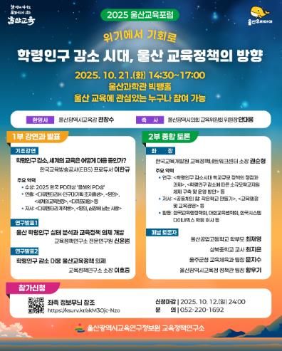 울산교육정책연구소, ‘2025 울산교육 공개토론회’