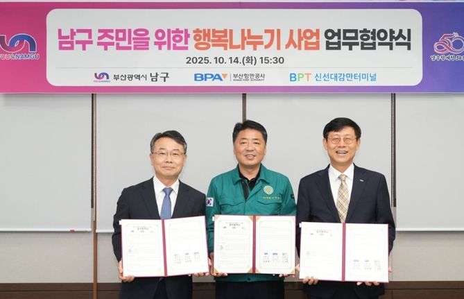 부산항만공사·신선대감만터미널과 ‘행복나누기 사업’맞손