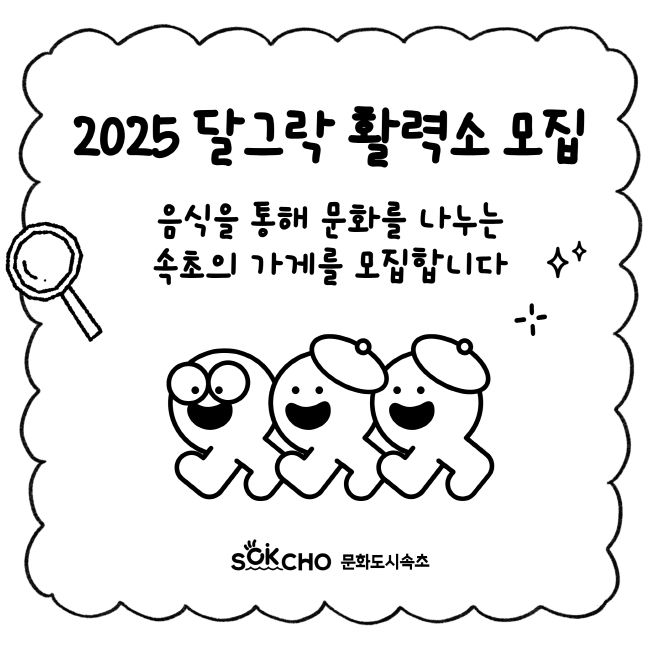 2025 달그락 활력소 참여 가게 모집