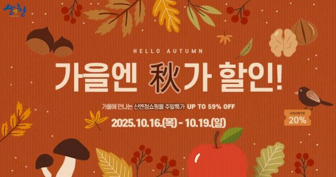 산엔청쇼핑몰, ‘가을엔 秋가할인!’ 이벤트 추진 사과·표고버섯 등 최대 63%