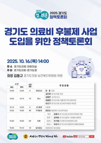 경기도 의료비후불제 정책토론회 포스터