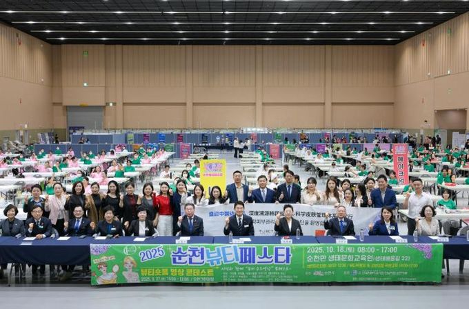 지난 18일 순천만생태문화교육원에서 열린 ‘2025년 순천 뷰티페스타’ 참가자들이 단체 기념사진을 촬영하고 있다