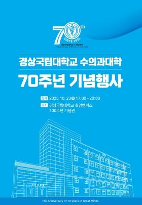 경상국립대학교 수의과대학 전경과 설립 70주년 행사 포스터.