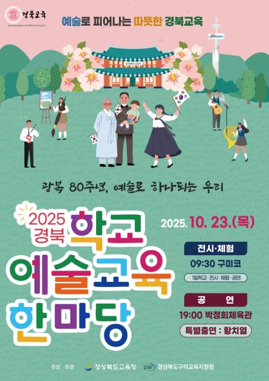 ‘경북 학교예술교육한마당’ 개최