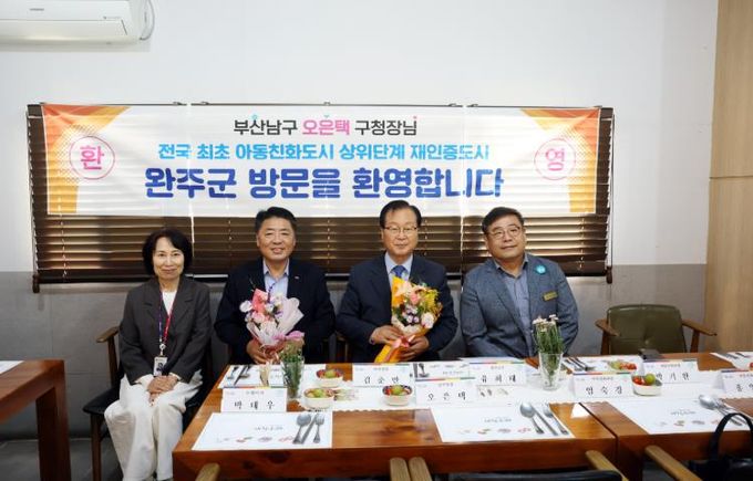 부산광역시 남구청장 아동친화도시 완주 방문