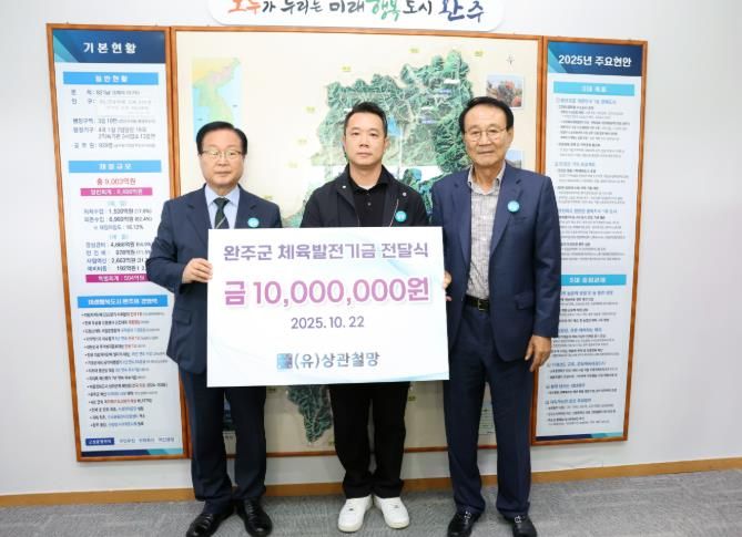 상관철망, 완주군에 체육발전 기금 1천만 원 기탁