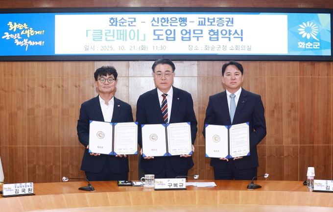 화순군청 소회의실에서 화순군, 신한은행, 교보증권이 클린페이 도입 혁약하는 장면(왼쪽부터 김국환 신한은행 본부장, 구복규 화순군수, 김윤상 교보증권 상무)