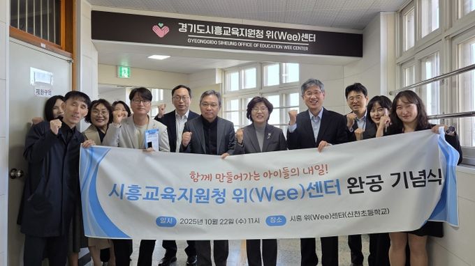 경기도시흥교육지원청 위(Wee)센터 이전 및 상담 환경 조성 완공 기념식 개최