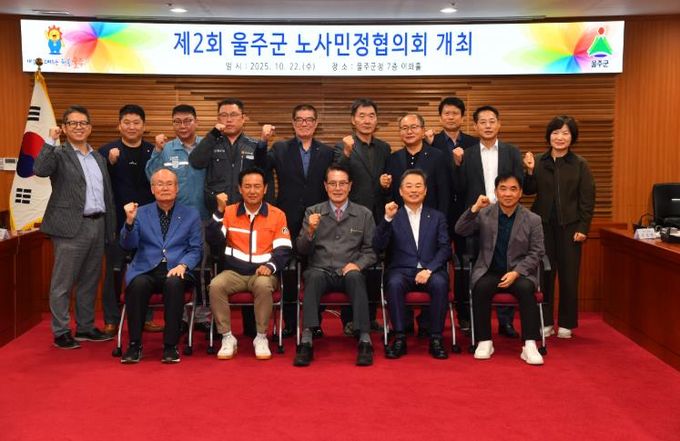 2025년 제2차 울주군 노사민정협의회 회의 개최