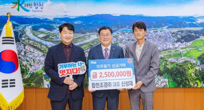 합천조경(주) 대표 신성재, 합천군에 이웃돕기 성금 250만원 기탁