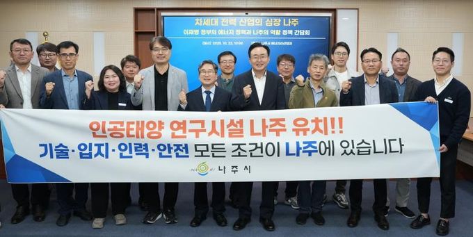 정책 간담회에 참석한 관계자들이 ‘인공태양 연구시설 나주 유치’를 염원하며 정부 공모사업 대응 의지를 함께 다졌다.