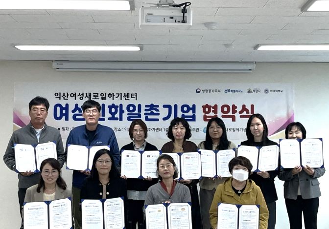 익산여성새로일하기센터, 여성친화일촌기업 협약