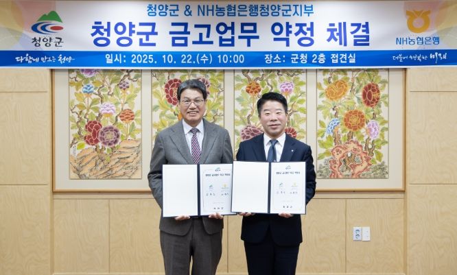 지난 22일 NH농협은행 청양군지부와 차기 금고업무 취급을 위한 약정식을 진행하고 있다.