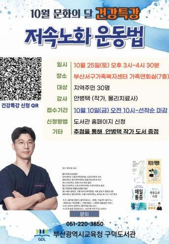 부산구덕도서관, 지역주민 위한 ‘저속노화 운동법’ 특강 개최