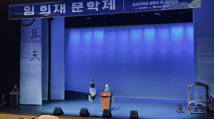 지난 22일 금산다락원 생명의 집 대공연장에서 열린 임희재문학제