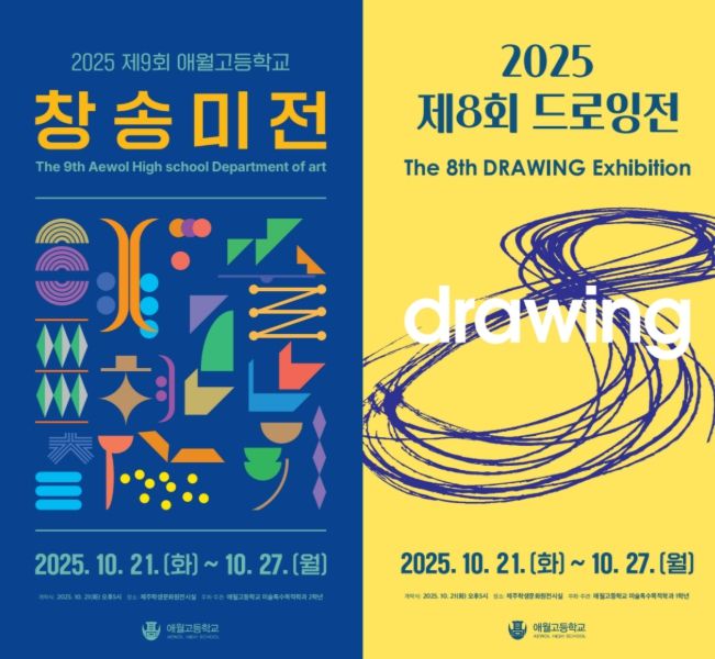 ‘제9회 창송미전’ 과 ‘제8회 드로잉전’ 안내문