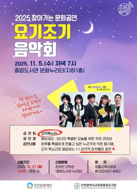 인천광역시교육청중앙도서관,  요기조기 음악회