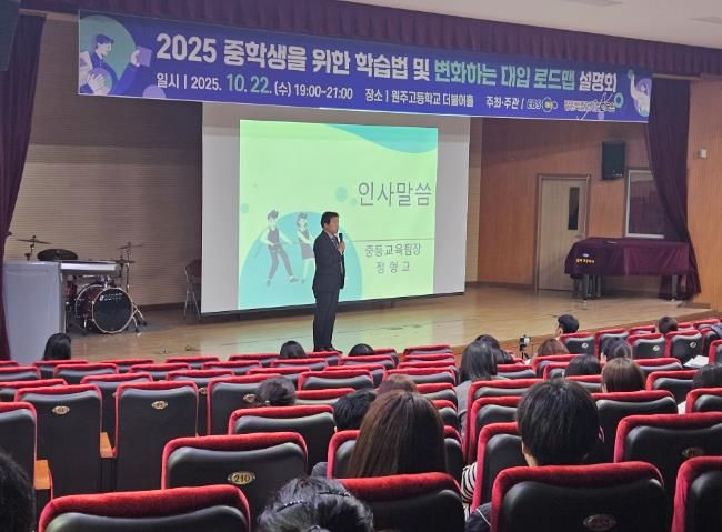강원특별자치도교육청, 중학생을 위한 학습법 및 변화하는 대입 로드맵 설명회 개최