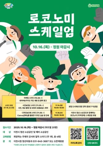 이천시, 청년창업 실전형 스터디 ‘로코노미 스케일업’ 운영