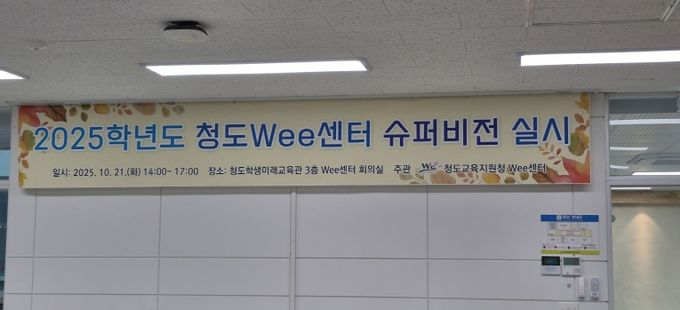 2025학년도 청도Wee센터 슈퍼비전