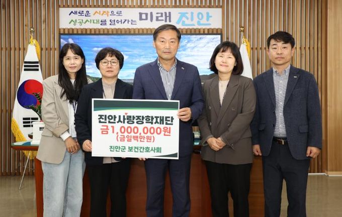 진안군 보건간호사회, 진안사랑장학재단에 장학금 기부