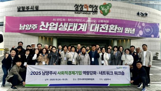 남양주시, 사회적경제기업 역량강화 워크숍으로 지속성장 기반 다지다