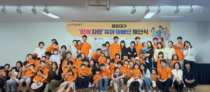 해운대구, ‘제2기 함께 자람 육아 아빠단’해단식 개최