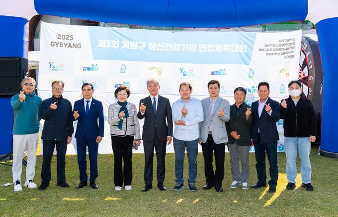 ‘제3회 계양구 정신건강기관 연합체육대회’ 성황리 개최