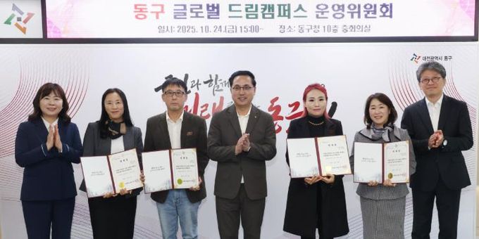 24일 구청 중회의실에서 열린 ‘동구 글로벌 드림캠퍼스 운영위원회’ 위촉식에서 박희조 동구청장이 위촉장을 수여하고 기념촬영을 하고 있다.