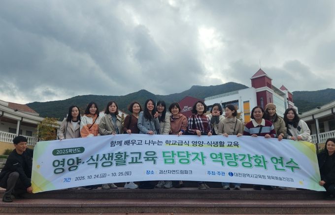 대전교육청, 2025학년도 영양・식생활교육 운영 담당자 역량강화 연수