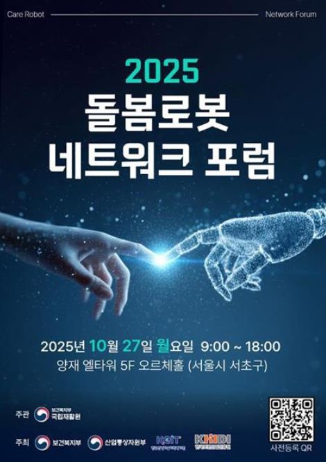 '2025 돌봄로봇네트워크포럼' 포스터