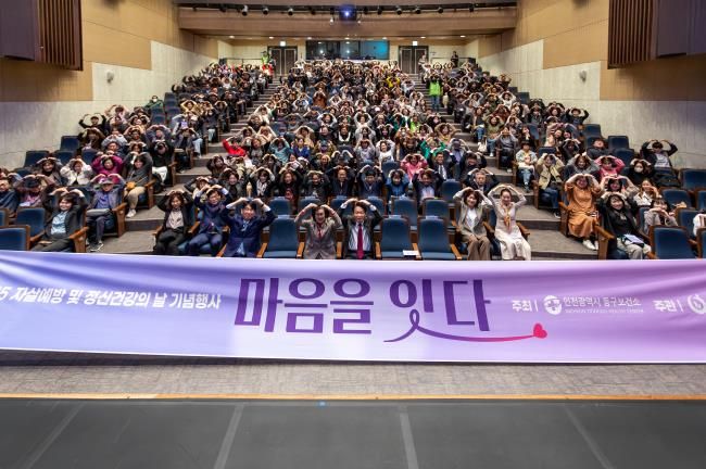 인천 동구, 정신건강의날 기념행사 ‘마음을 잇다’개최