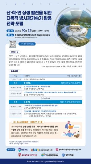 ‘산·학·연 상생발전을 위한 다목적 방사광가속기 활용 전략 포럼’ 리플릿