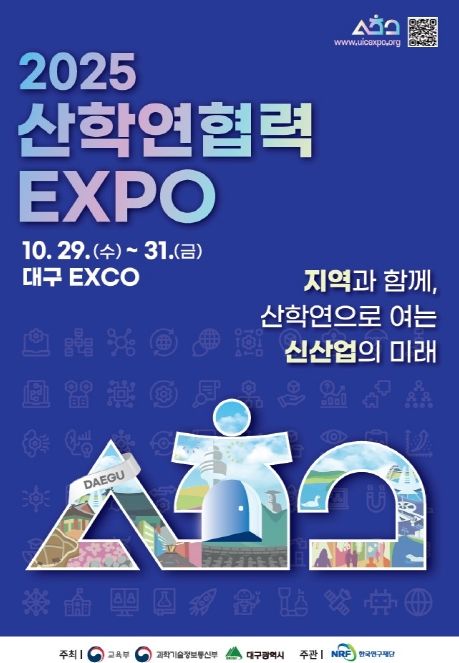 「2025 산학연 협력 엑스포」 개막