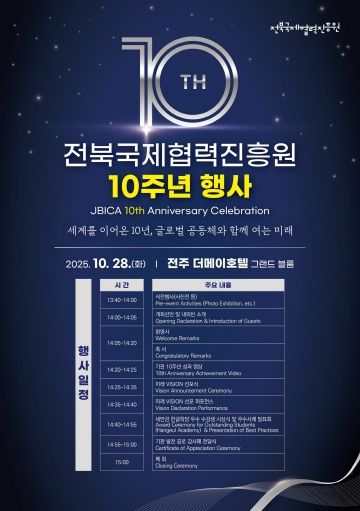 (포스터) 전북국제협력진흥원, 창립 10주년 맞아‘VISION 2035’선포