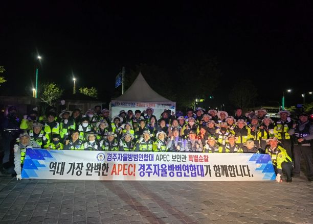 경주자율방범연합대는 APEC 보안관 특별활동에 돌입했다