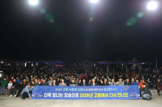고흥군, 2025 녹동항 드론쇼 폐막식