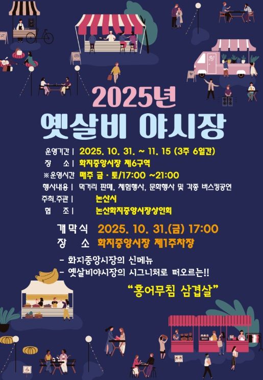 2025 옛살비 야시장 홍보