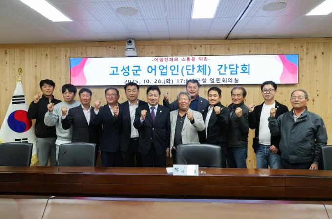 고성군, 어업인 단체와의 소통 간담회 개최