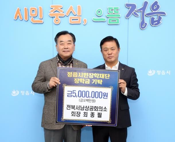 전북서남상의 최종필 회장, 정읍시민장학재단에 500만원 기탁