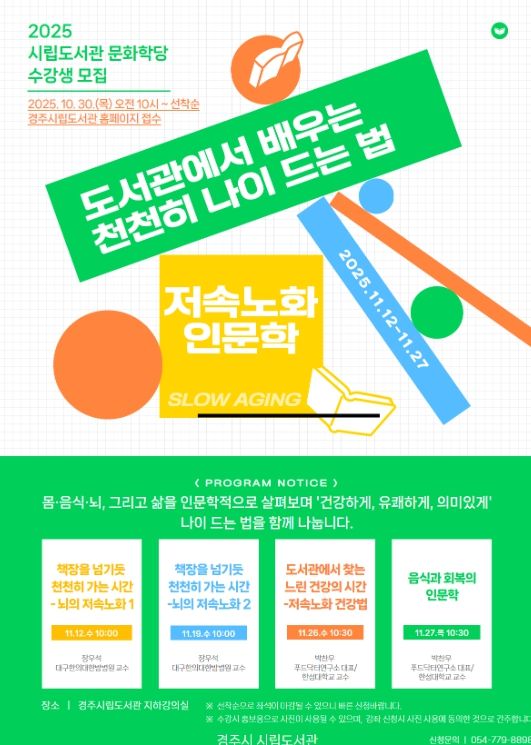 경주시립도서관 문화학당 ‘도서관에서 배우는 천천히 나이 드는 법’