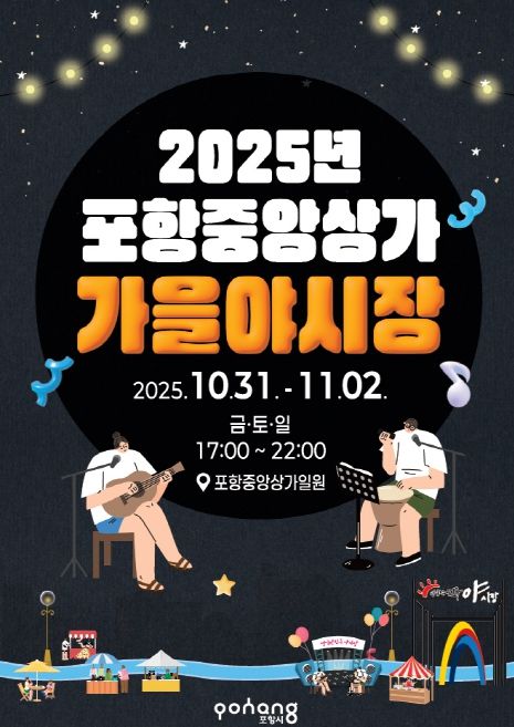 2025 포항 중앙상가 가을 야시장 포스터.