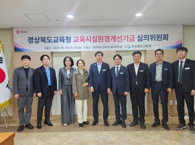 교육시설환경개선기금 심의위원회