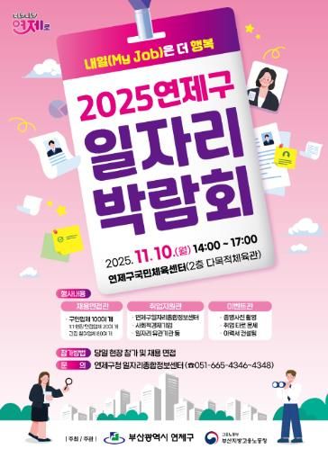 연제구, 2025년 일자리박람회 개최