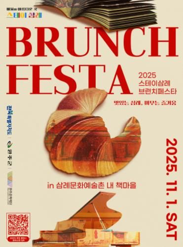 1일‘2025 완주 스테이삼례 브런치 페스타’개최