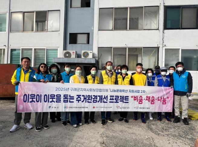 구례군지역사회보장협의체, 독거 청장년세대 주거환경개선 “비움·채움·나눔”사업 추진